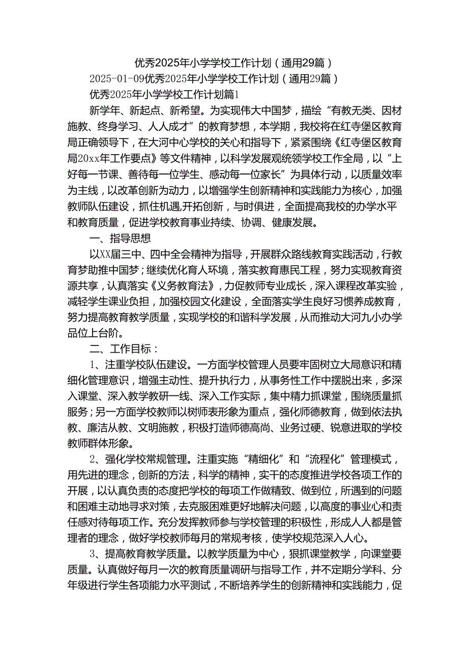 优秀2025年小学学校工作计划（通用29篇）.docx_第1页