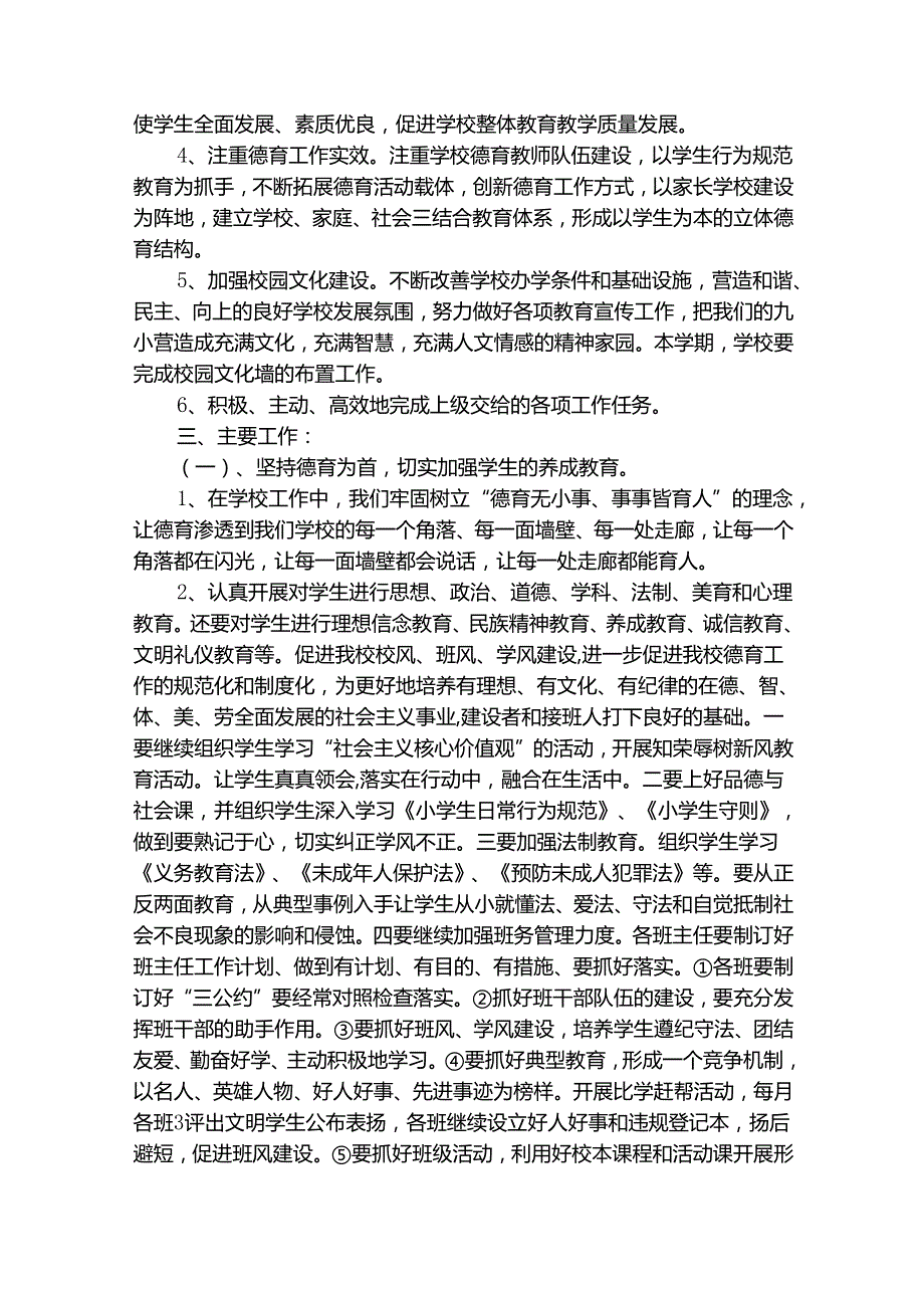 优秀2025年小学学校工作计划（通用29篇）.docx_第2页
