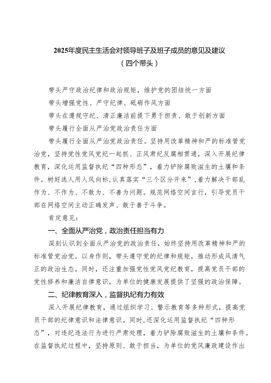 （6篇）2025民主生活会对领导班子及班子成员的意见及建议（四个带头）优选.docx_第1页