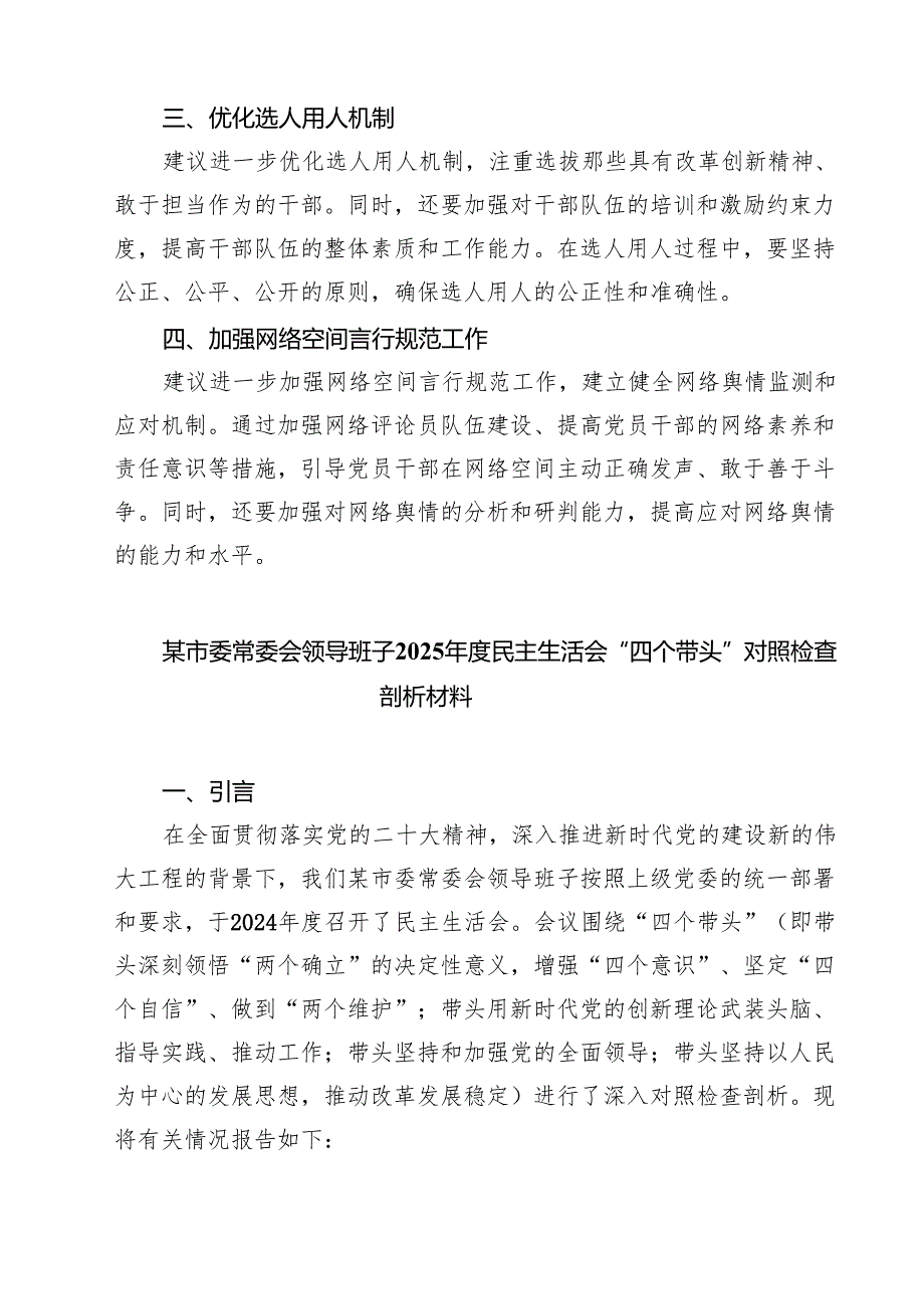 （6篇）2025民主生活会对领导班子及班子成员的意见及建议（四个带头）优选.docx_第3页