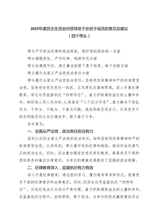 （6篇）2025民主生活会对领导班子及班子成员的意见及建议（四个带头）优选.docx