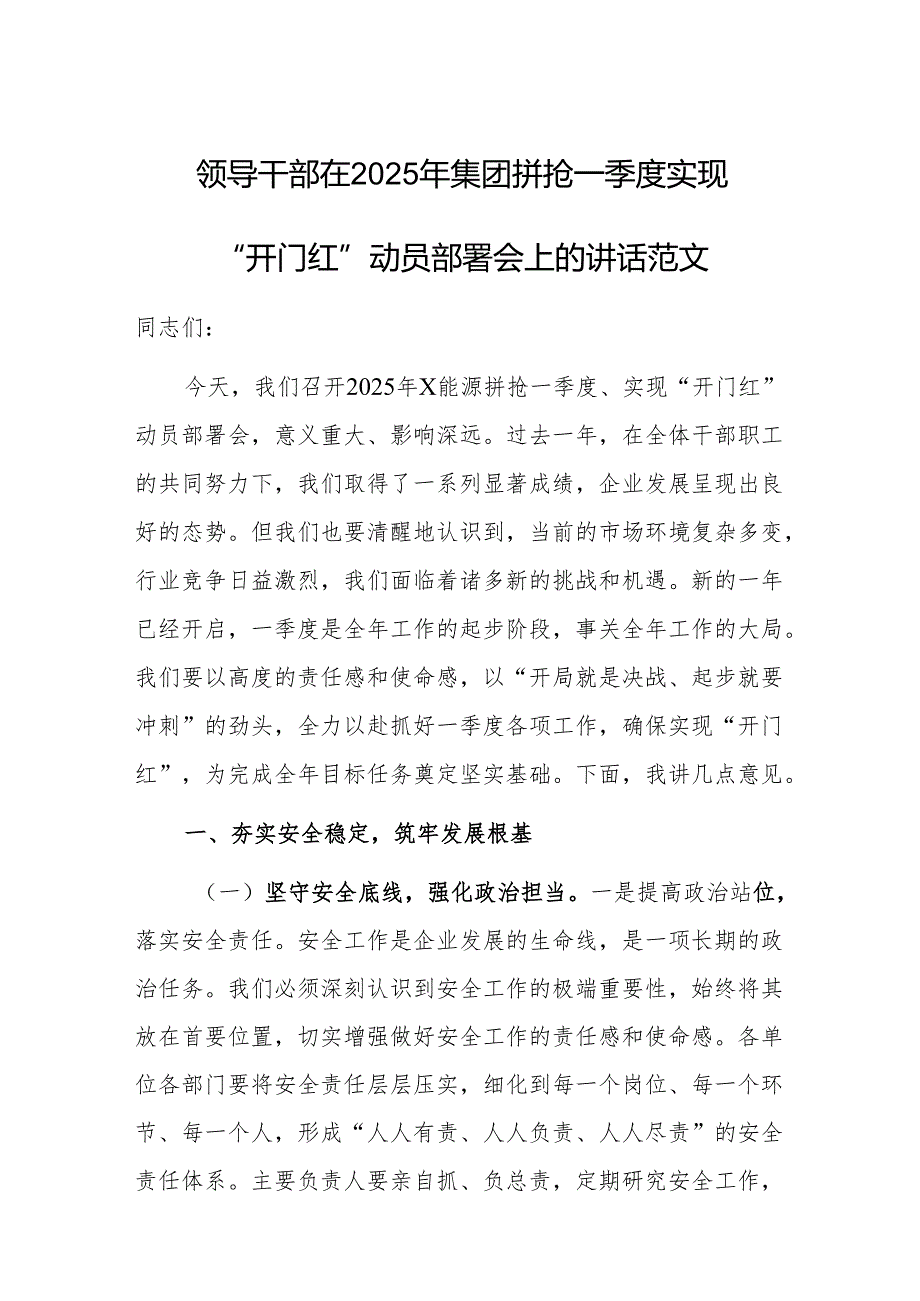领导干部在2025年集团拼抢一季度实现“开门红”动员部署会上的讲话范文.docx_第1页