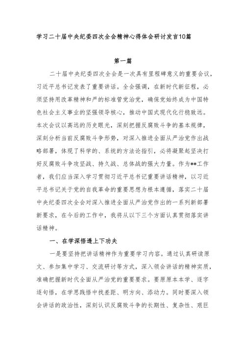 2025学习二十中央纪委四次全会精神心得体会研讨发言10篇.docx