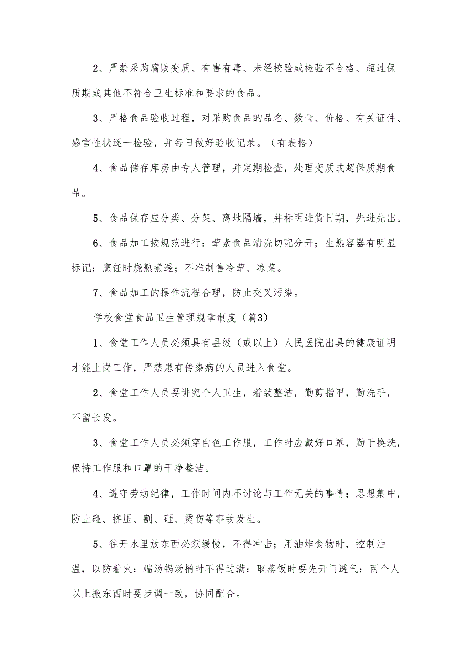 学校食堂食品卫生管理规章制度范文.docx_第2页