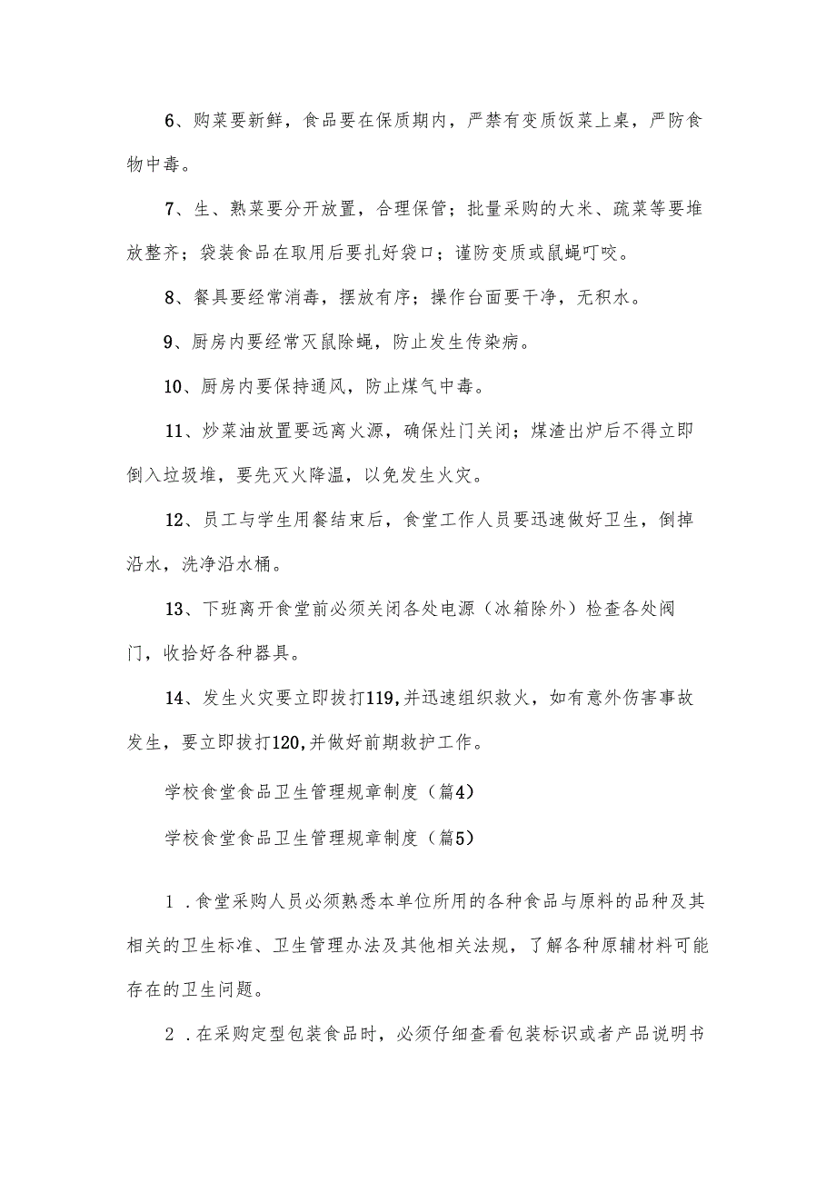 学校食堂食品卫生管理规章制度范文.docx_第3页
