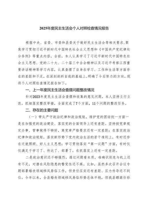 2025民主生活会个人对照检查情况报告共八篇.docx
