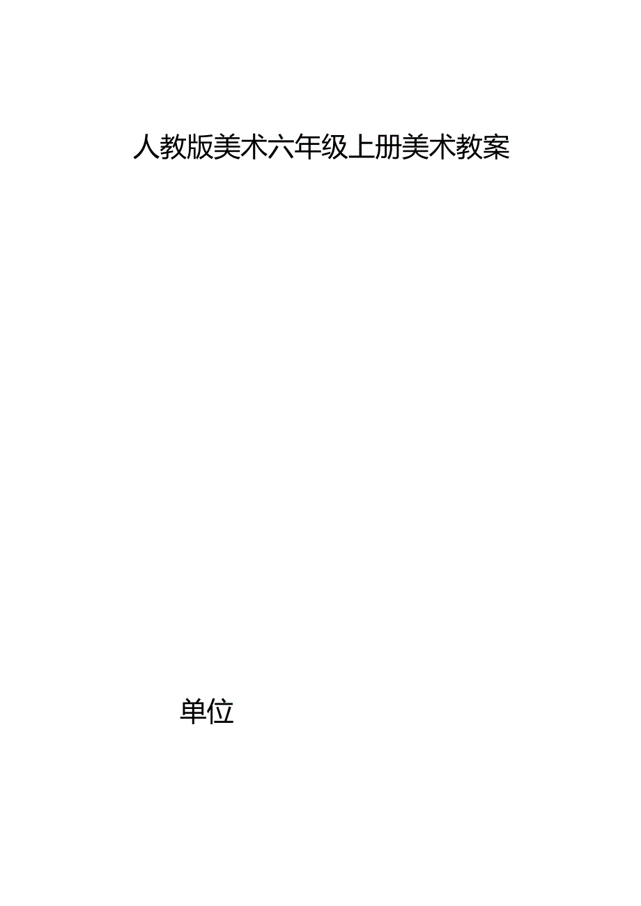 人教版美术六年级上册美术教案.docx_第1页