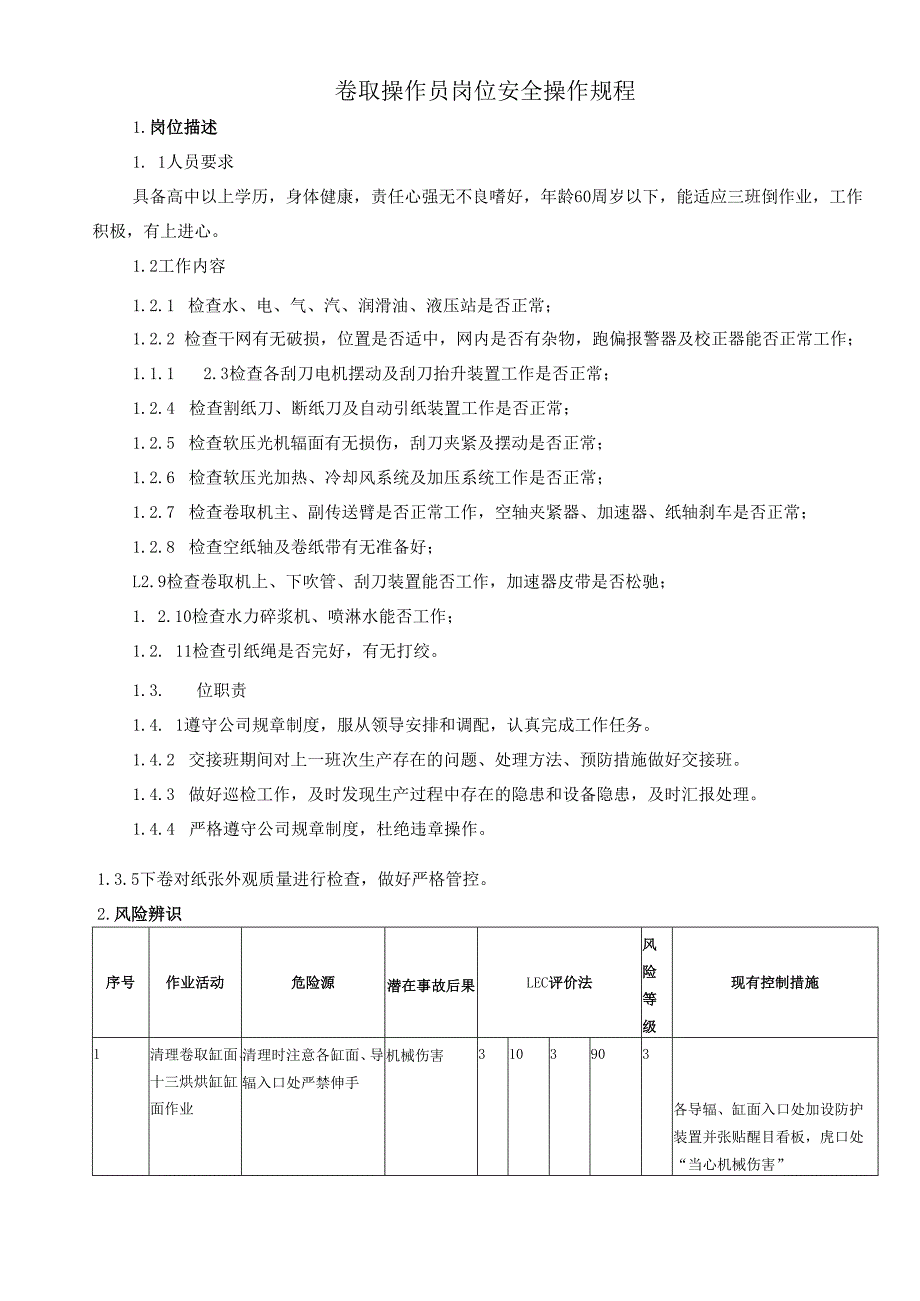 2025纸业公司卷取操作员岗位安全操作规程.docx_第1页