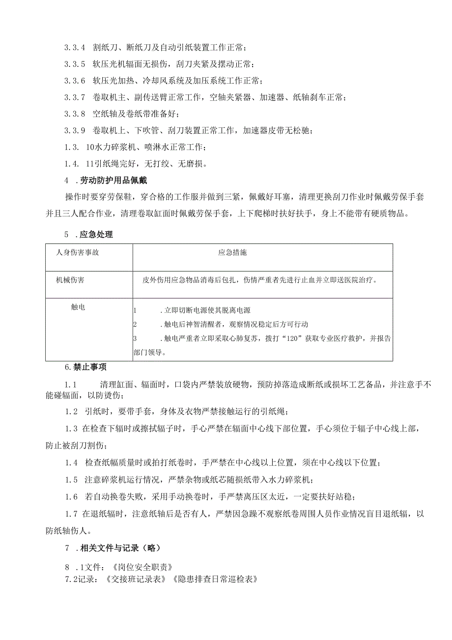 2025纸业公司卷取操作员岗位安全操作规程.docx_第3页