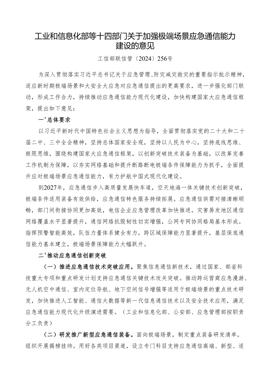 2025.1《工业和信息化部等十四部门关于加强极端场景应急通信能力建设的意见》.docx_第1页