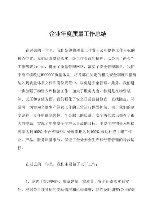 企业质量工作总结.docx