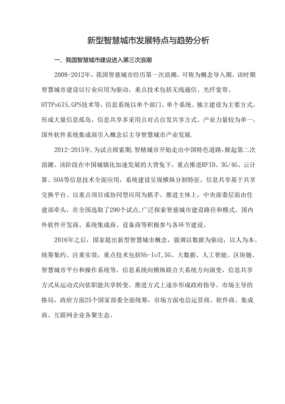 新型智慧城市发展特点与趋势分析.docx_第1页
