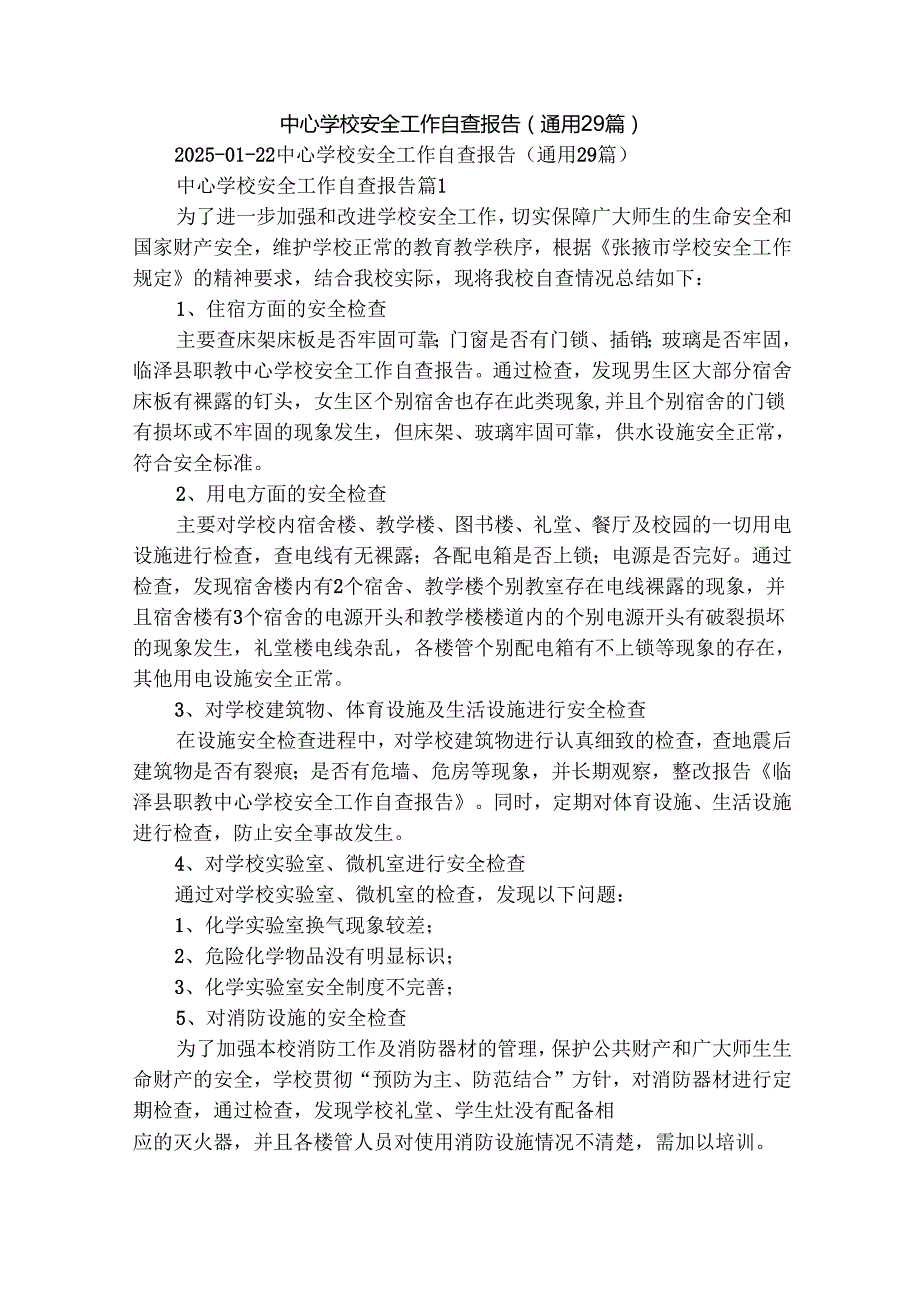 中心学校安全工作自查报告（通用29篇）.docx_第1页
