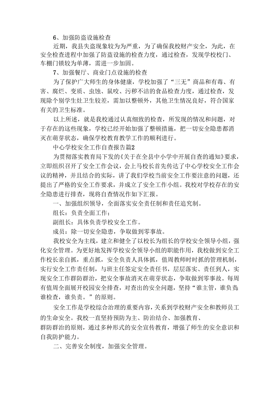 中心学校安全工作自查报告（通用29篇）.docx_第2页
