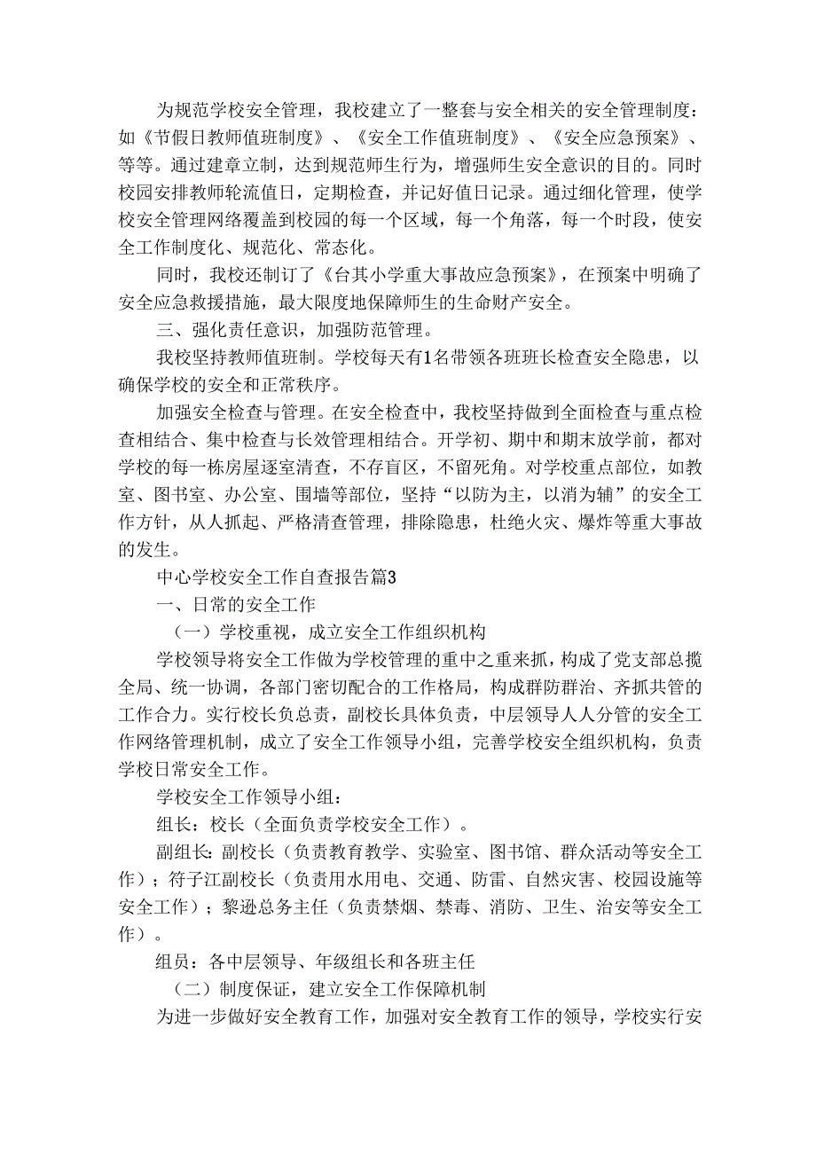 中心学校安全工作自查报告（通用29篇）.docx_第3页
