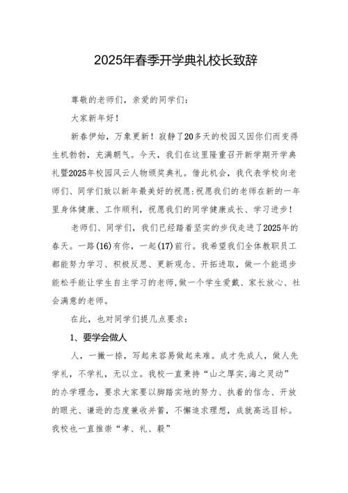 2025年中小学学校季开学典礼校长讲话致辞 （合计17份）.docx