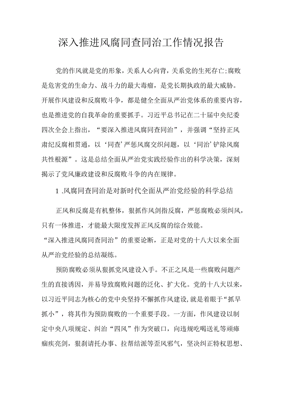 深入推进风腐同查同治工作情况报告.docx_第1页
