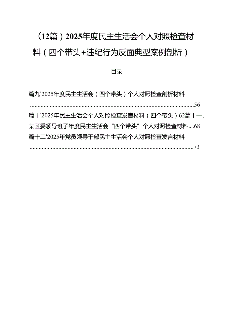 （12篇）2025民主生活会个人对照检查材料（四个带头+违纪行为反面典型案例剖析）.docx_第1页