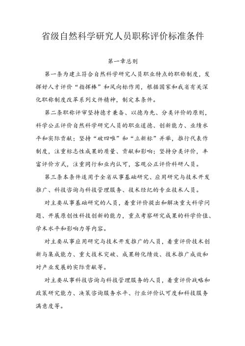 省级自然科学研究人员职称评价标准条件.docx