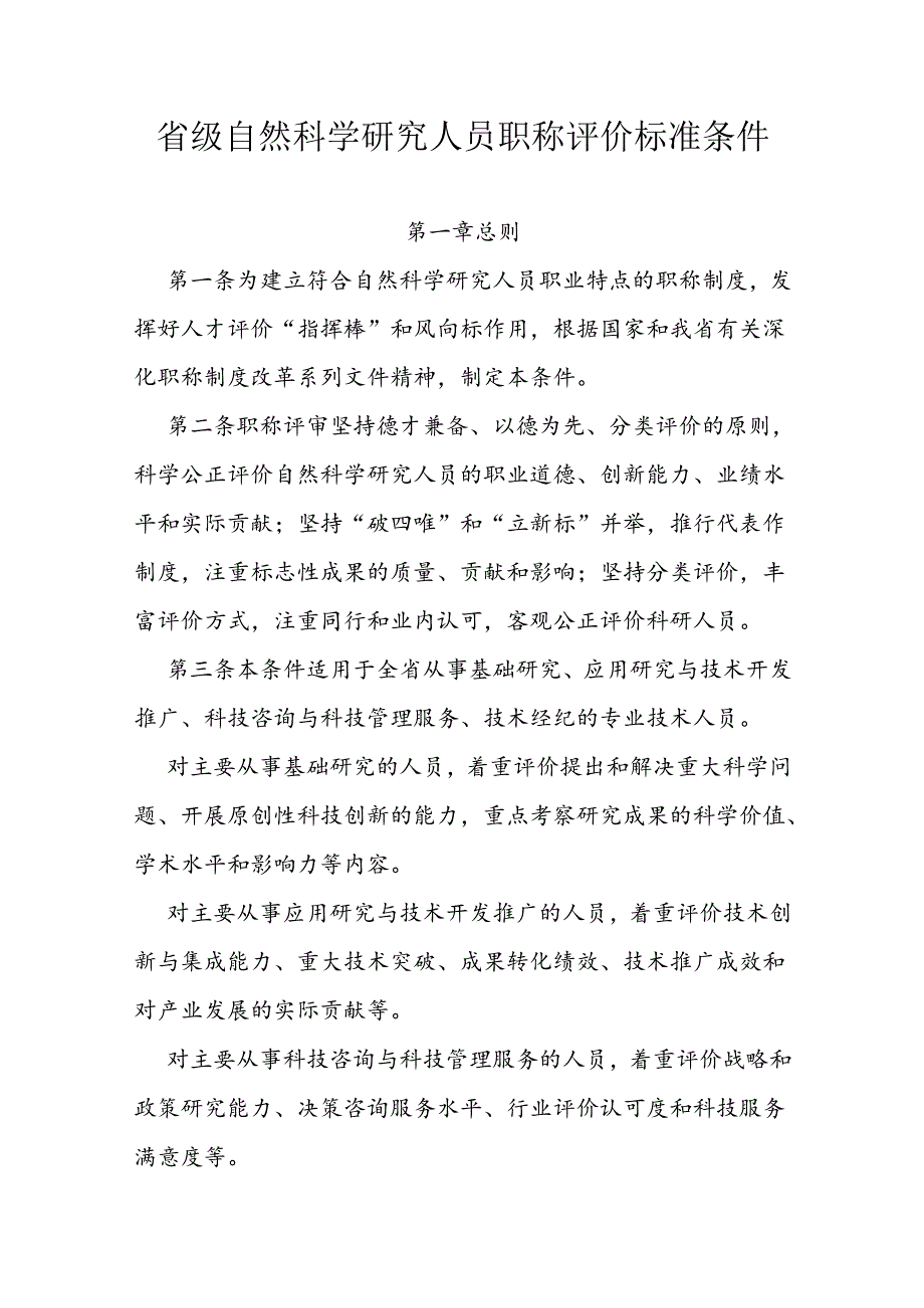 省级自然科学研究人员职称评价标准条件.docx_第1页