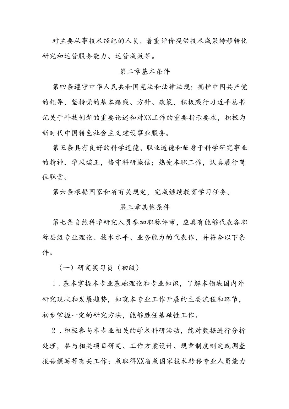 省级自然科学研究人员职称评价标准条件.docx_第2页