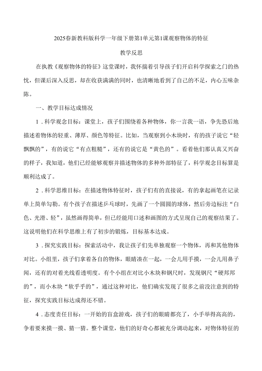 2025新教科版科学一年级下册第1单元第1课观察物体的特征教学反思.docx_第1页