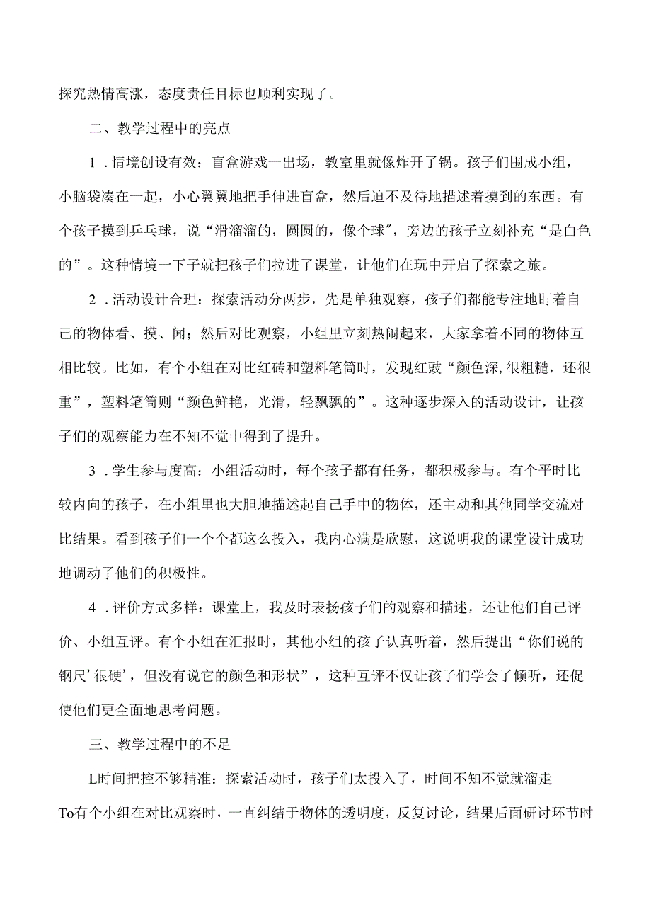 2025新教科版科学一年级下册第1单元第1课观察物体的特征教学反思.docx_第2页
