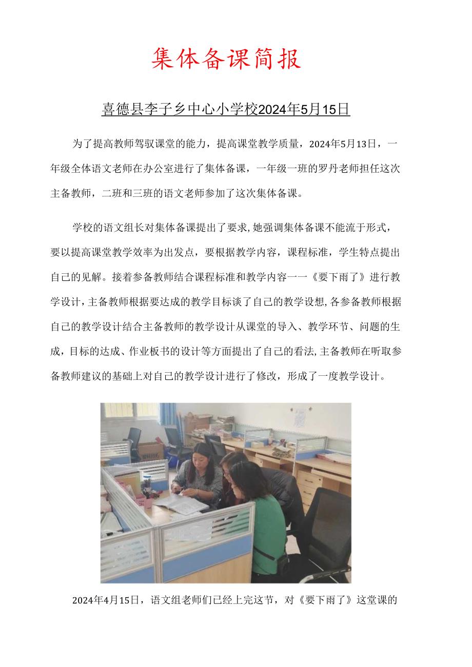 一年级集体备课简报（5月）.docx_第1页