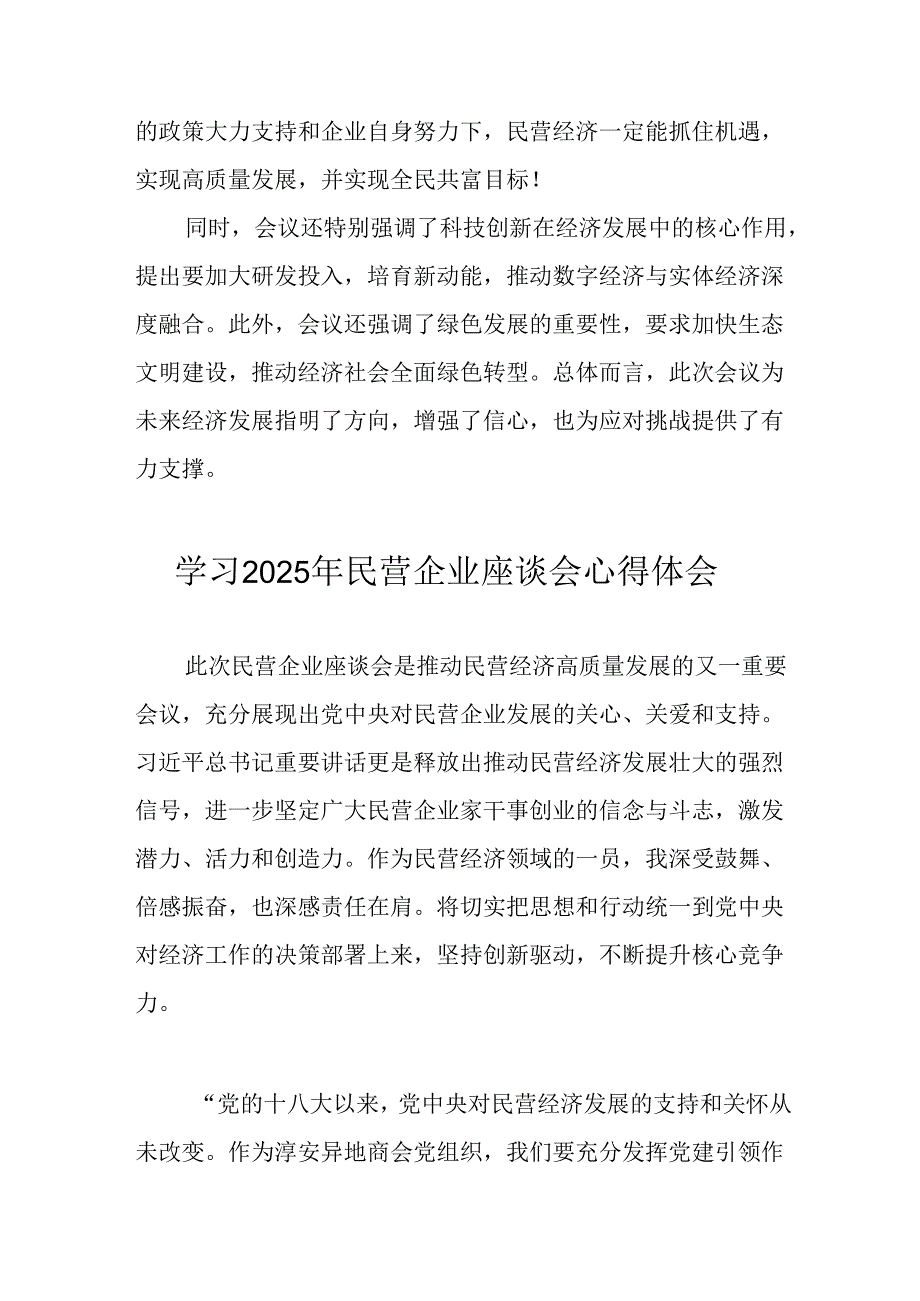民营企业2025年学习民营企业座谈会个人心得体会 （合计7份）.docx_第2页