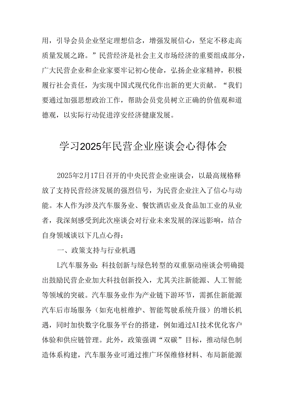 民营企业2025年学习民营企业座谈会个人心得体会 （合计7份）.docx_第3页
