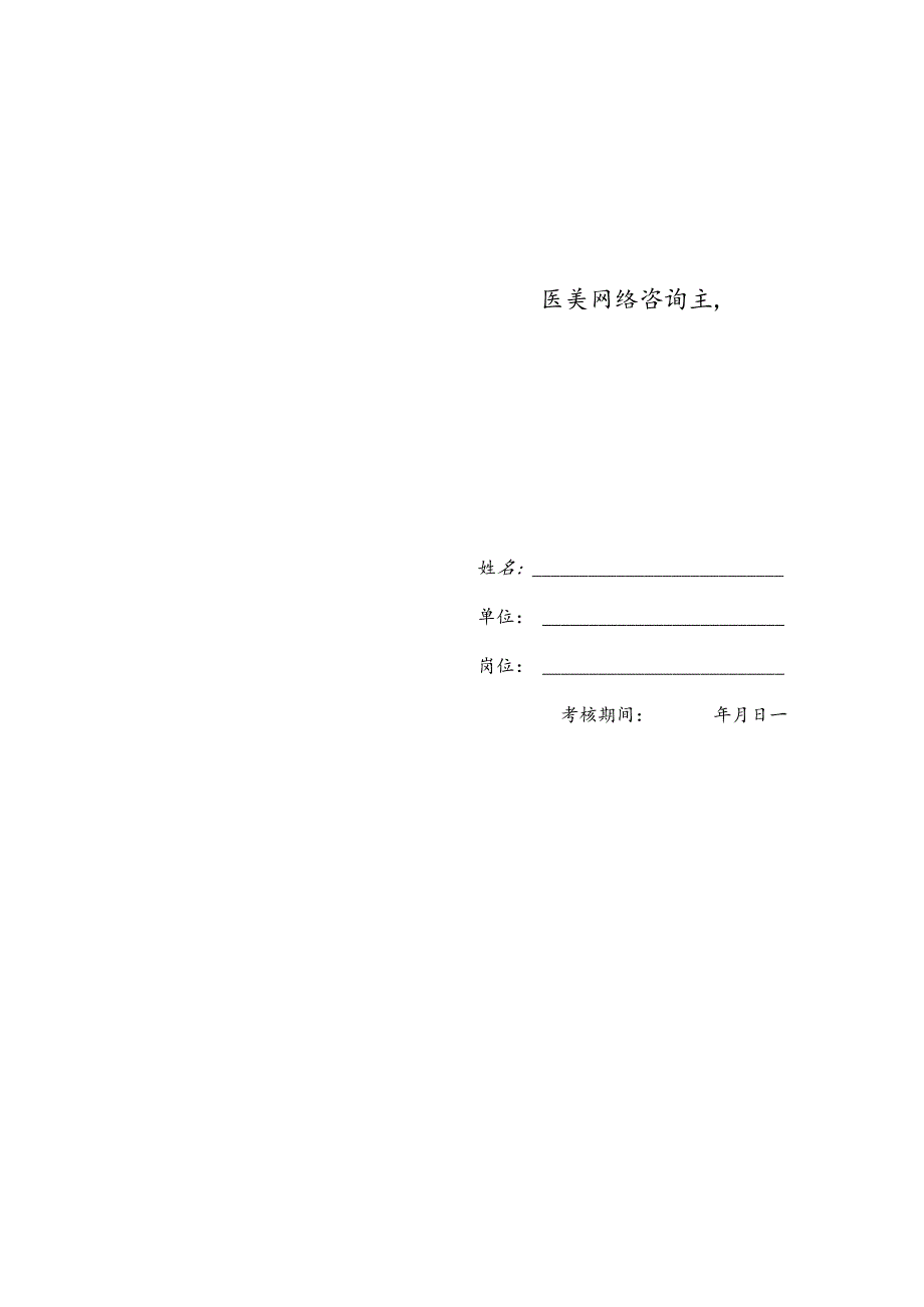 医疗机构网络咨询副主任绩效考核责任书.docx_第2页