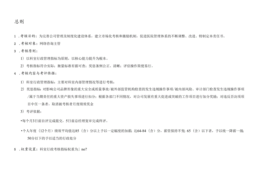 医疗机构网络咨询副主任绩效考核责任书.docx_第3页