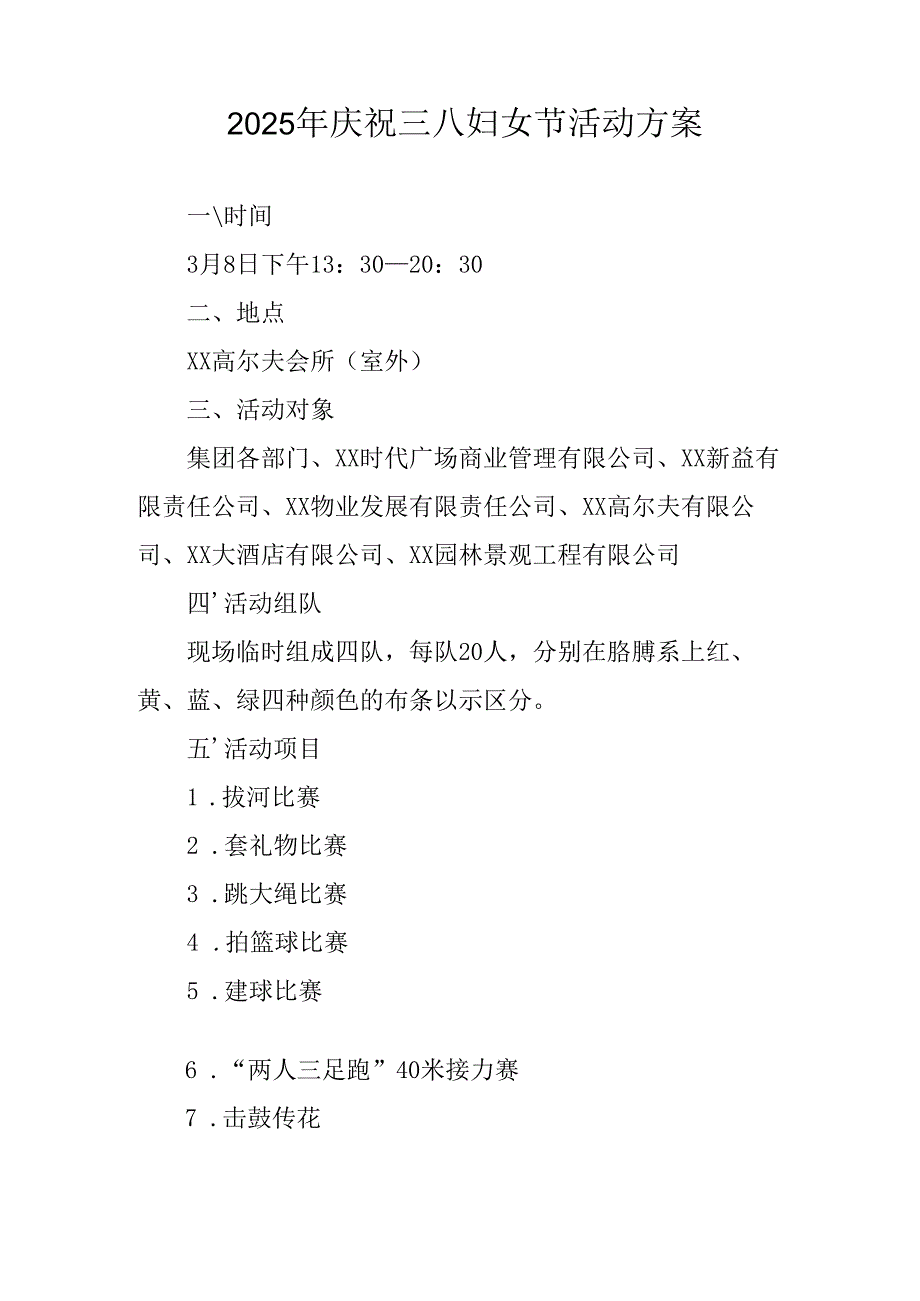 2025年企业庆祝《三八妇女节》活动工作方案 （5份）87.docx_第3页