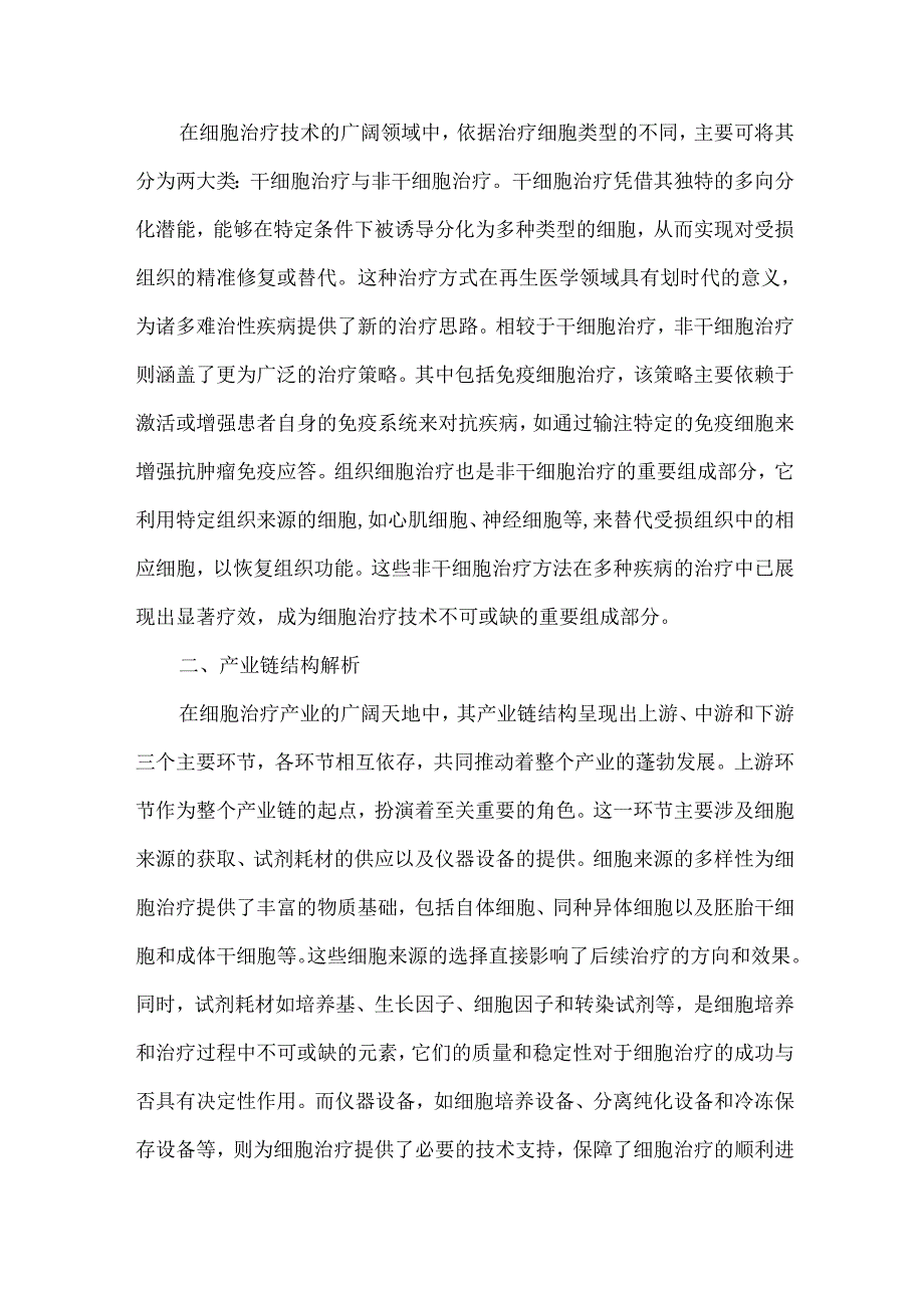 全球细胞治疗技术产业发展现状与未来趋势研究报告.docx_第2页