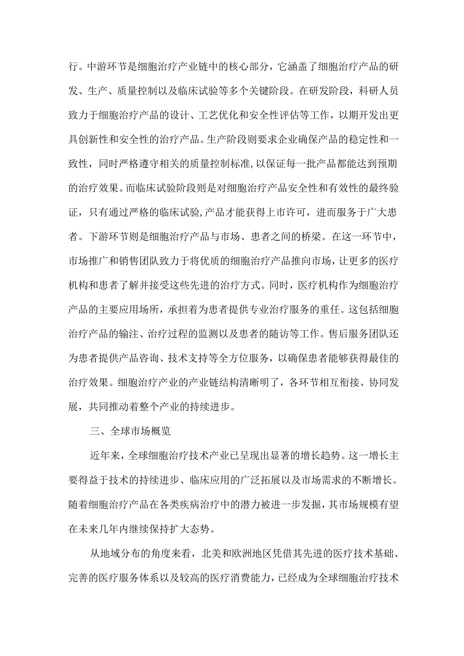 全球细胞治疗技术产业发展现状与未来趋势研究报告.docx_第3页