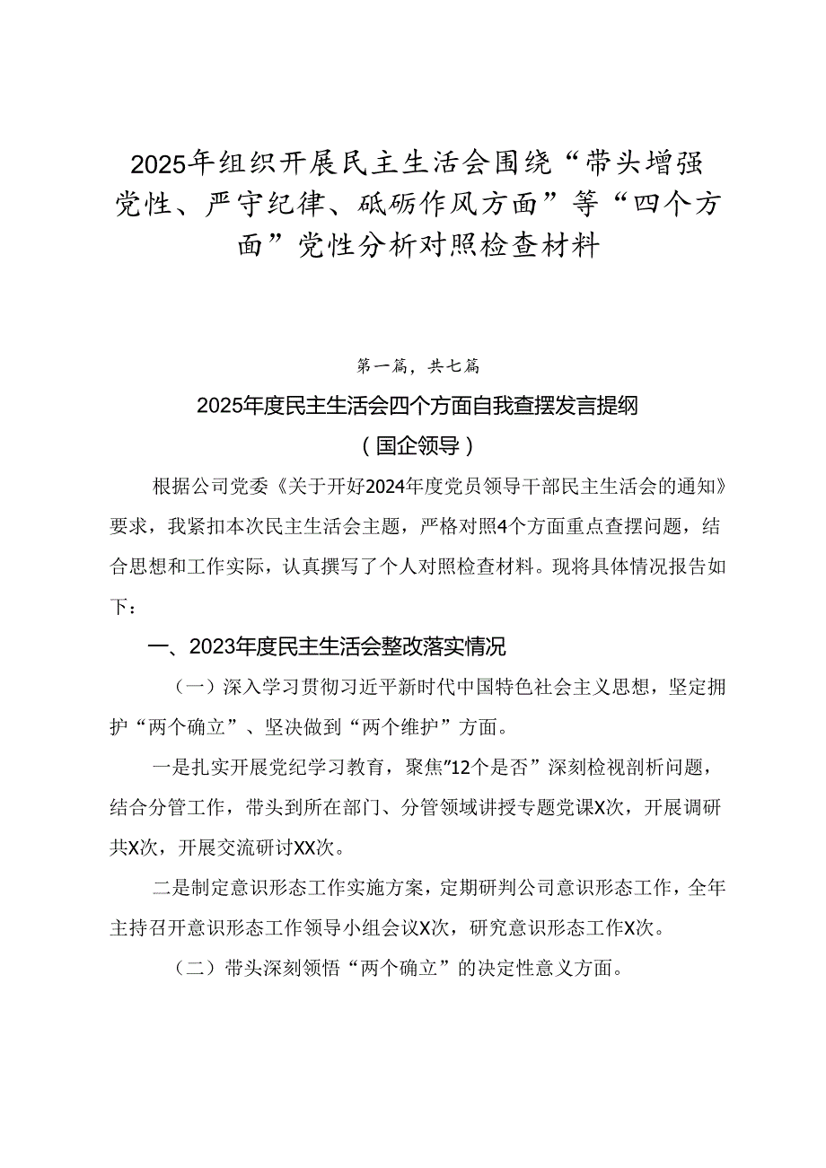 2025年组织开展民主生活会围绕“带头增强党性、严守纪律、砥砺作风方面”等“四个方面”党性分析对照检查材料.docx_第1页
