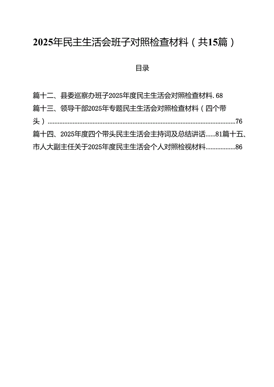 2025年民主生活会班子对照检查材料15篇（最新版）.docx_第1页