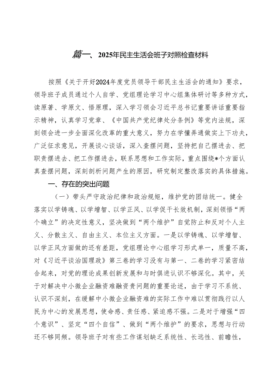 2025年民主生活会班子对照检查材料15篇（最新版）.docx_第2页