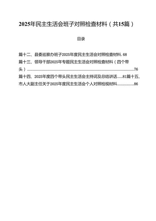 2025年民主生活会班子对照检查材料15篇（最新版）.docx