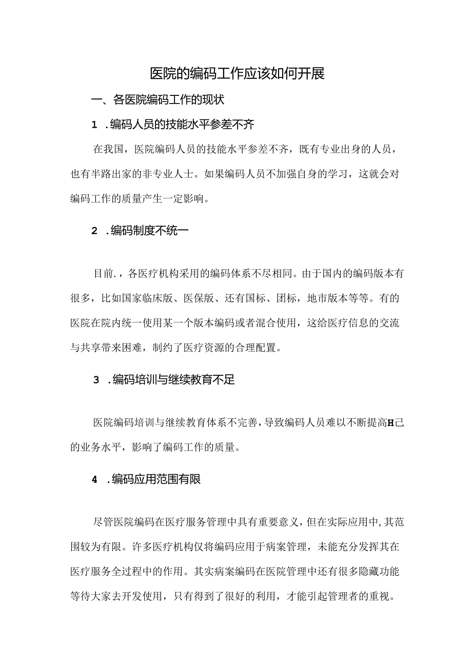 医院的编码工作应该如何开展.docx_第1页