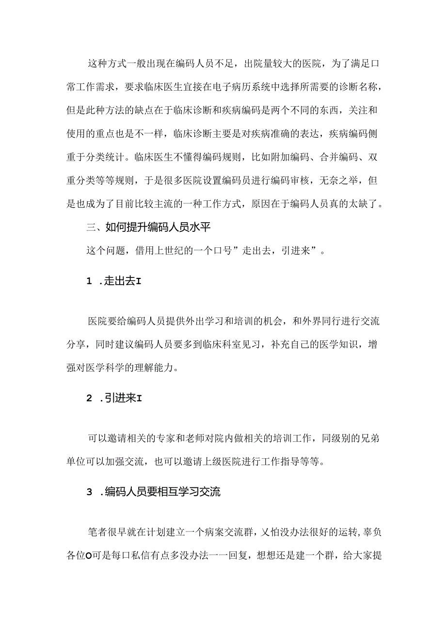 医院的编码工作应该如何开展.docx_第3页