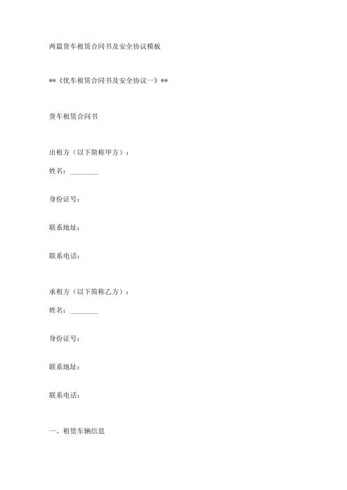 两篇货车租赁合同书及安全协议模板.docx