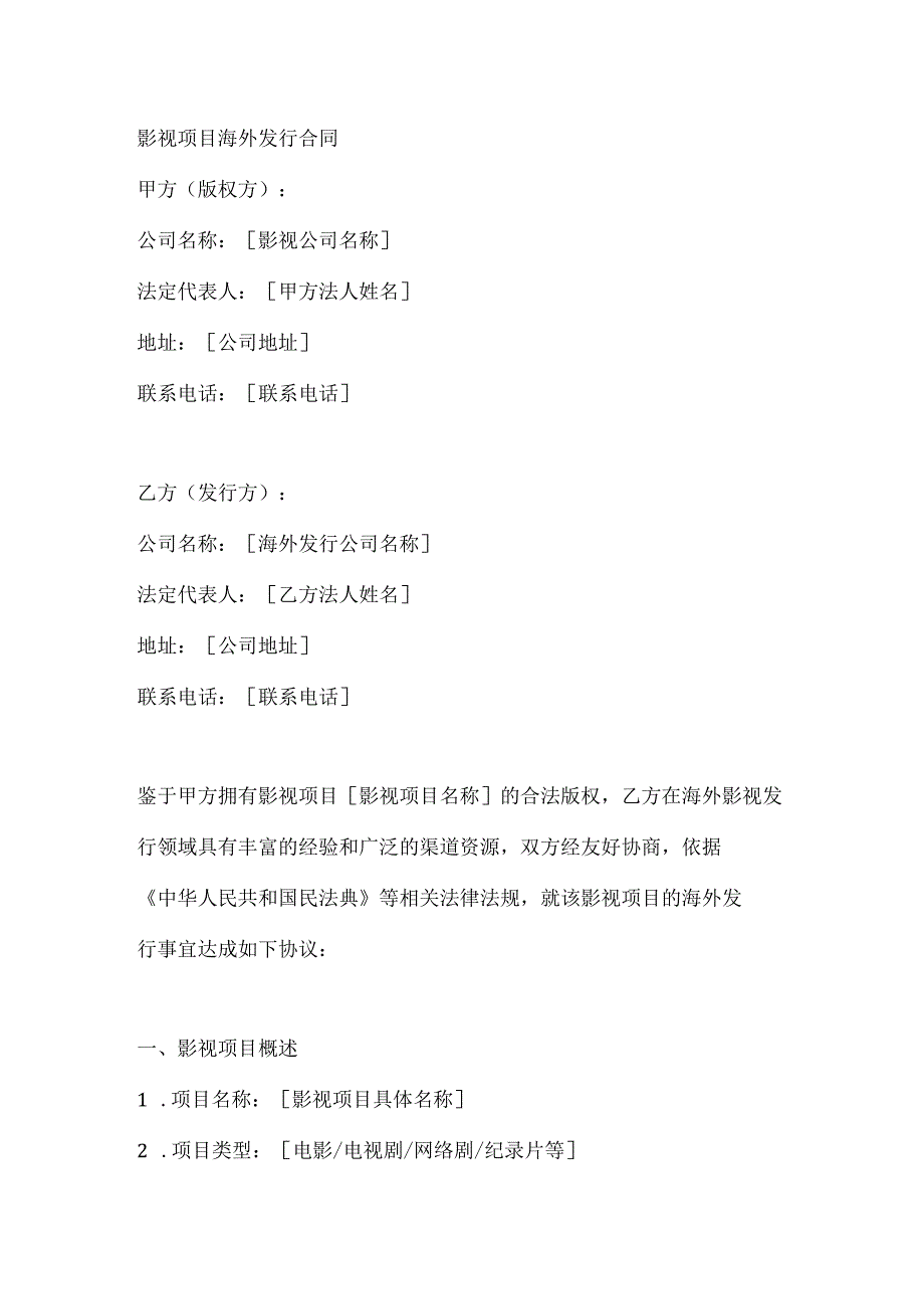 影视项目海外发行合同.docx_第1页
