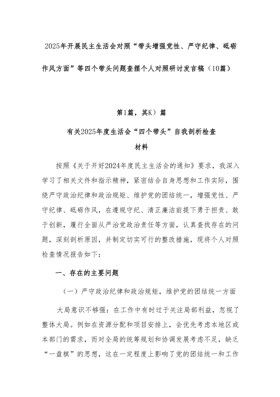 2025年开展民主生活会对照“带头增强党性、严守纪律、砥砺作风方面”等四个带头问题查摆个人对照研讨发言稿（10篇）.docx_第1页