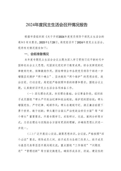 2024民主生活会召开情况报告的材料.docx