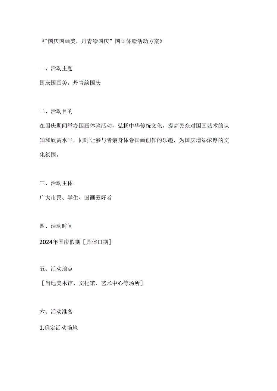 国庆国画美丹青绘国庆国画体验活动方案.docx_第1页