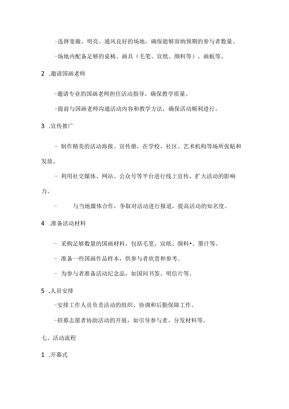 国庆国画美丹青绘国庆国画体验活动方案.docx_第2页