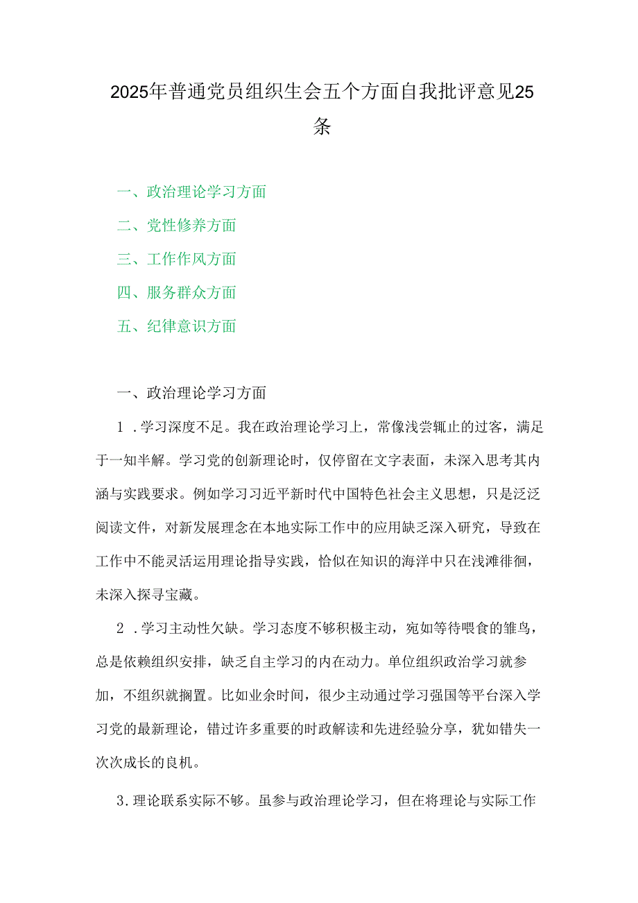 2025年普通党员组织生会五个方面自我批评意见25条.docx_第1页