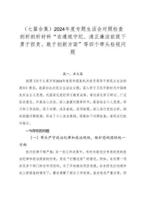 （七篇合集）2024专题生活会对照检查剖析剖析材料“在遵规守纪、清正廉洁前提下勇于担责、敢于创新方面”等四个带头检视问题.docx