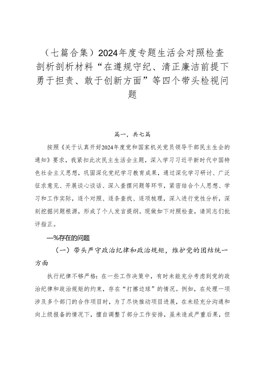 （七篇合集）2024专题生活会对照检查剖析剖析材料“在遵规守纪、清正廉洁前提下勇于担责、敢于创新方面”等四个带头检视问题.docx_第1页